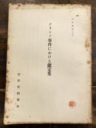クリコフ事件における鑑定集