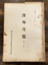 渉外月報 第2号