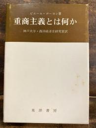 重商主義とは何か