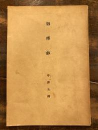 御傳鈔