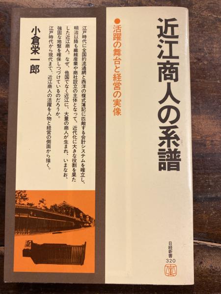 【中古】 近江商人の系譜 活躍の舞台と経営の実像/社会思想社/小倉栄一郎 近江商人の系譜 : 活躍の舞台と経営の実像(小倉栄一郎 著