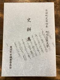 町内各家文書 : 史料集