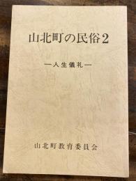 山北町の民俗