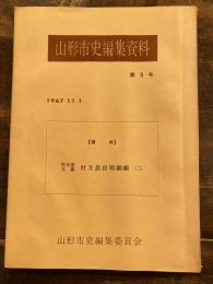 秋元家文書村方差出明細帳(2)