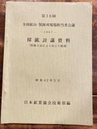 第18回全国鉱山・製錬所現場担当者会議　採鉱討議資料(特殊工法による切上り掘進)