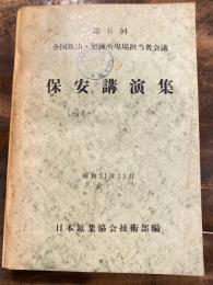 第6回 全国鉱山・製錬所現場担当者会議　保安講演集