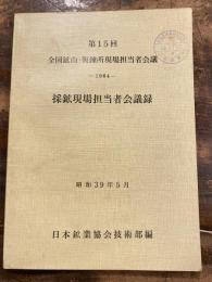 第15回全国鉱山・製錬所現場担当者　採鉱現場担当者会議録