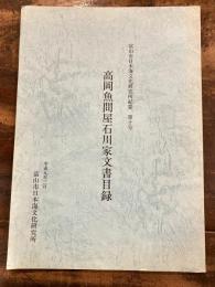 高岡魚問屋石川家文書目録