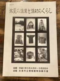 氷見の漁業と漁村のくらし : 特別展