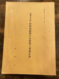 重要文化財　旧新潟税関庁舎修理工事報告書