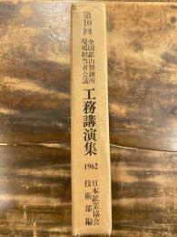 第10回 全国鉱山製錬所現場担当者会議 工務講演集 1962