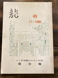 龍　京城龍山公立小学校龍会報　49号