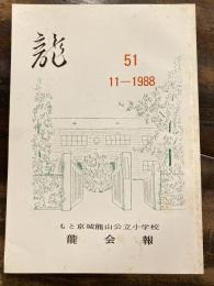 龍　京城龍山公立小学校龍会報　51号