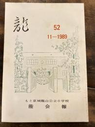 龍　京城龍山公立小学校龍会報　52号