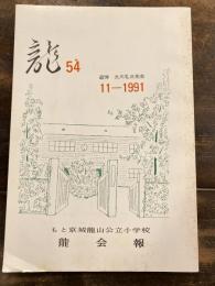 龍　京城龍山公立小学校龍会報　54号