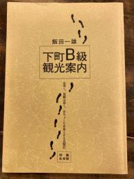 下町B級観光案内