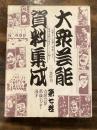 大衆芸能資料集成 第7巻 寄席芸. 4 萬歳・万才・漫才