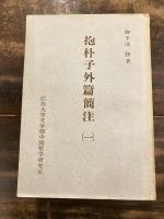 抱朴子外篇簡注