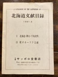 北海道文献目録16号　1991年6月　北海道・樺太・千島史料/環オホーツク文献