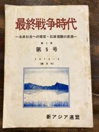 最終戦争時代　第3巻第5号　未来社会への提言・石原莞爾の思想