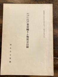 内閣文庫所蔵江戸幕府編さん物展示目録