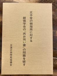 正本堂の御指南に対する創価学会の「再お伺い書」の問難を破す