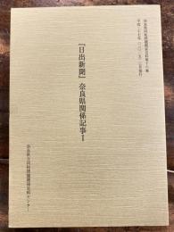 「日出新聞」奈良県関係記事1　奈良県同和問題関係史料第16集