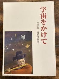 宇宙をかけて　市川正昭・人権教育の軌跡