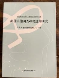 部落実態調査の書誌的研究