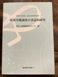 部落実態調査の書誌的研究