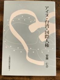 アイヌ・台湾・国際人権