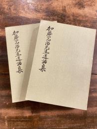 加藤完治先生逸話集 : 上下2冊揃