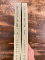 加藤完治先生逸話集 : 上下2冊揃