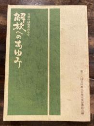 解放へのあゆみ : 兵庫の同和教育小史