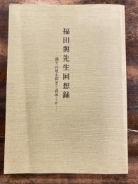 福田與先生回想録　満天の星を仰ぎて君ゆくか