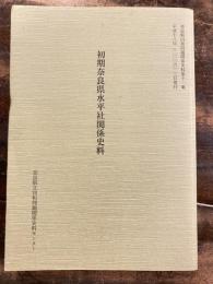 初期奈良県水平社関係史料