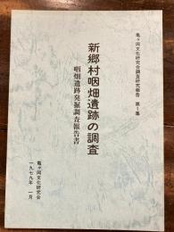 新郷村咽畑遺跡の調査 : 咽畑遺跡発掘調査報告書