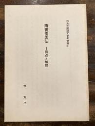 随書倭国伝　訓点と解説