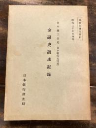 田中鉄三郎氏金融史談速記録