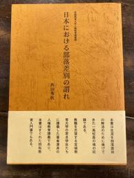 日本における部落差別の謂れ　