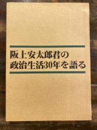 阪上安太郎君の政治生活30年を語る