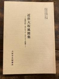 近世大坂風聞集 : 至享文記・あすならふ・あすならふ拾遺