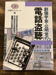 創価学会・公明党の電話盗聴