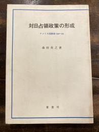 対日占領政策の形成 : アメリカ国務省1940-44