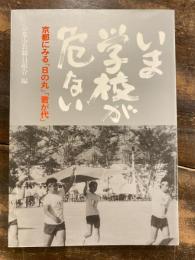 いま学校が危ない : 京都にみる「日の丸」「君が代」