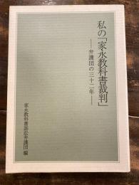 私の「家永教科書裁判」 : 弁護団の三十二年