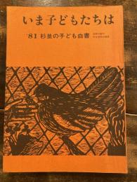 いま子どもたちは　'81杉並の子ども白書