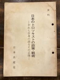 日本のトロツキストの政策・戦術　かれら自身の語るその正体