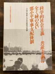 科学的社会主義-共産主義に全く縁のない鄧小平軍事支配体制 : 中国の事態と日本共産党の見解