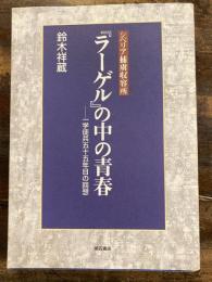 シベリア捕虜収容所『ラーゲル』の中の青春 : 一学徒兵五十五年目の回想